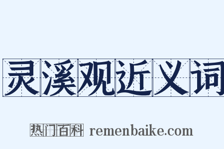 灵溪观近义词是什么意思的图片